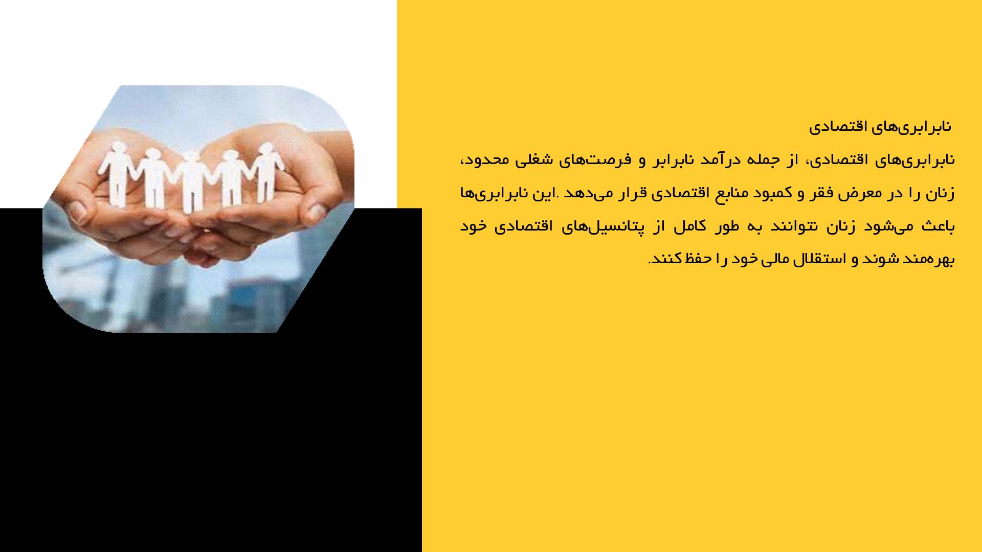 پاورپوینت در مورد مشکلات و چالش‌های حقوق زنان